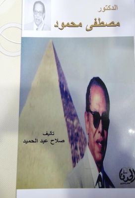 Dr. Mustafa Mahmoud