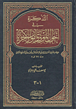 التذكرة في أحوال الموتى وأمور الآخرة