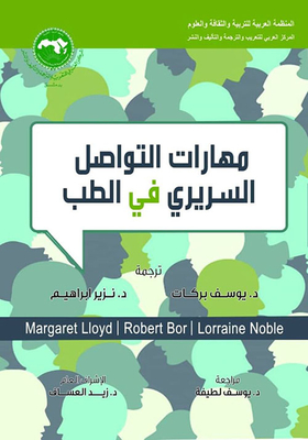 مهارات التواصل السريري في الطب