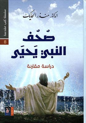 صحف النبي يحيى - دراسة مقارنة