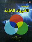 Fundamentals Of General Physics