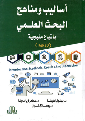 أساليب ومناهج البحث العلمي بإتباع منهجية IMRED Introduction, Methods, Results & Discussion