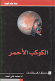 الكوكب الأحمر