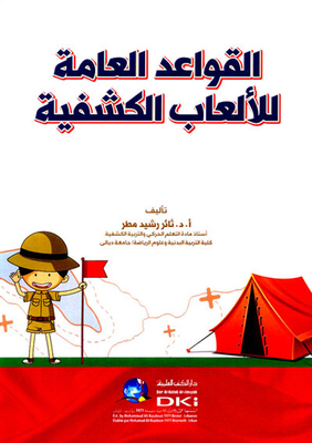 General Rules Of Scouting Games