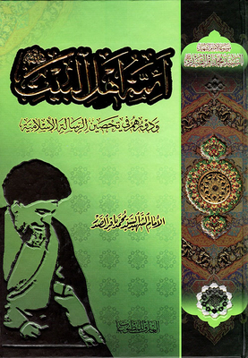 The Imams Of Ahl Al-bayt And Their Role In Immunizing The Islamic Message