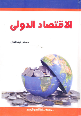الاقتصاد الدولي