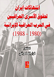 Iran’s Violations of the Rights of Iraqi Prisoners in the Iran-Iraq War (1980-1988) 
