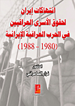 Iran’s Violations Of The Rights Of Iraqi Prisoners In The Iran-iraq War (1980-1988)