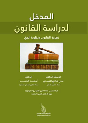 المدخل لدراسة القانون - نظرية القانون ونظرية الحق