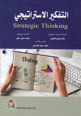 التفكير الإستراتيجي