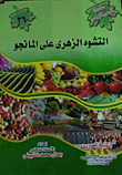 التشوة الزهرى على المانجو