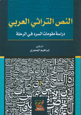 النص التراثي العربي - دراسة مقومات السرد في الرحلة