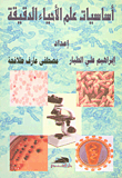 اساسيات علم الاحياء الدقيقة
