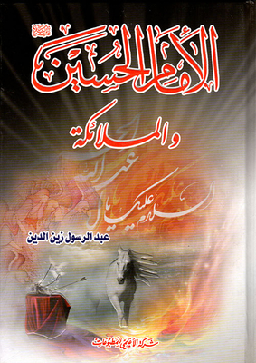 Imam Hussein And The Angels