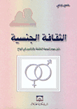 الثقافة الجنسية