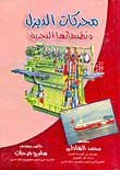 محركات الديزل وتطبيقاتها البحرية