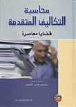 محاسبة التكاليف المتقدمة (قضايا معاصرة)