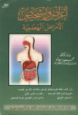 أعراض وتشخيص الأمراض الهضمية