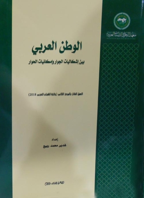 الوطن العربى بين إشكاليات الجوار وإمكانيات الحوار