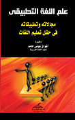 Applied Linguistics - Its Fields And Applications In The Field Of Language Education
