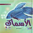 الأسماك