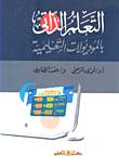 التعلم الذاتى بالموديولات التعليمية