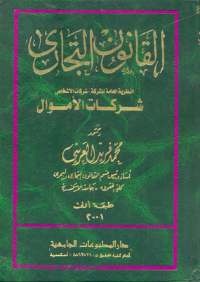 القانون التجاري ` النظرية العامة للشركات - شركات الأشخاص - شركات الأموال`