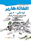 النفاثة هارير : افضل طائرة مناورة في العالم