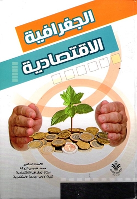 الجغرافية الإقتصادية