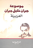 موسوعة جبران خليل جبران العربية