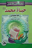 The Life Of Muhammad 'peace Be Upon Him' (for Children)