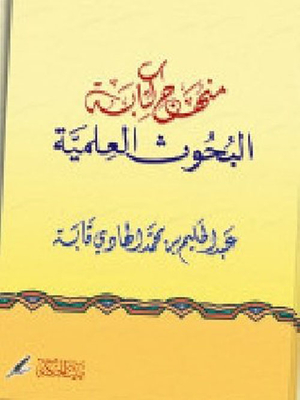 منهج كتابة البحوث العلمية