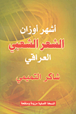 The Most Famous Weights Of Iraqi Folk Poetry