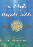 قواعد اللغة العربية