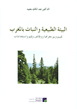 البيئة الطبيعية والنبات بالمغرب ؛ تقييم وبيوجغرافيا ووظائف وقيم واستخدامات