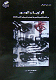 Angle And Axis; From The Contemporary Syrian Short Story At The Beginning Of The Third Millennium