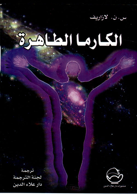 الكارما الطاهرة
