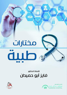 مختارات طبية