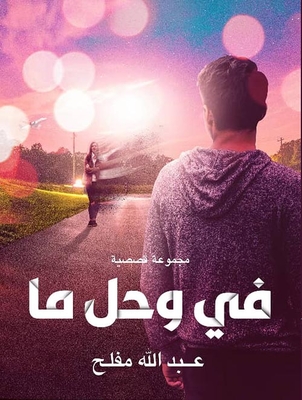 في وحل ما