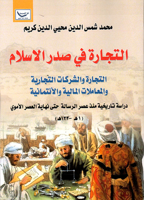 التجارة في صدر الإسلام