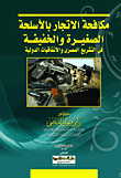 Combating Trafficking In Small Arms And Light Weapons In Egyptian Legislation And International Conventions