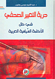 Freedom Of Press Expression Under Arab Political Regimes