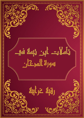 Ibn Taymiyyah's Reflections On Surat Al-dukhan