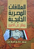 العلاقات المصرية الخليجية `معالم على الطريق`