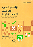 الألعاب اللغوية في تعليم اللغات الأجنبية ؛ مع أمثلة في تعليم العربي لغير الناطقين بها