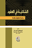 الشكلية في العقود ` دراسة تحليلية مقارنة `