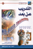 Remote Training (human Resource Development Using Computers And The Internet)