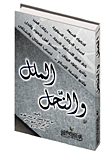 الملل والنحل