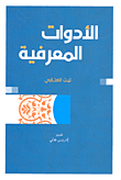 الأدوات المعرفية