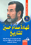 شهادة صدام حسين للتاريخ `وفقا للاستجوابات السرية الأمريكية ووثائق الإف بي آي -FBI- السرية ومحاضر المحاكمات`